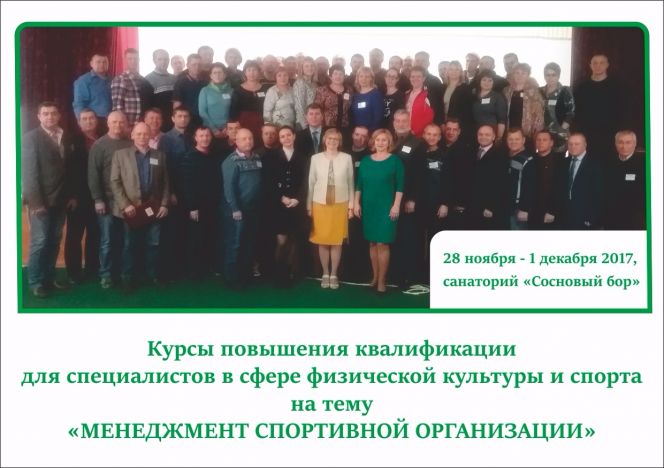 В санатории "Сосновый бор" в Первомайском районе состоялись курсы повышения квалификации работников физической культуры и спорта по теме "Менеджмент спортивной организации".