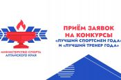 В Алтайском крае стартовал приём заявок на конкурсы «Лучший спортсмен года» и «Лучший тренер года»