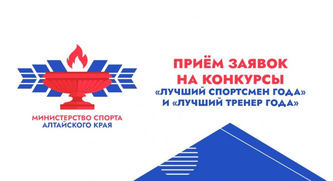 В Алтайском крае стартовал приём заявок на конкурсы «Лучший спортсмен года» и «Лучший тренер года»