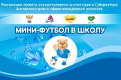 Определились финалисты краевого проекта «Мини-футбол в школу».