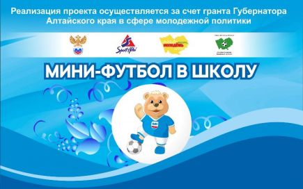 Определились финалисты краевого проекта «Мини-футбол в школу».