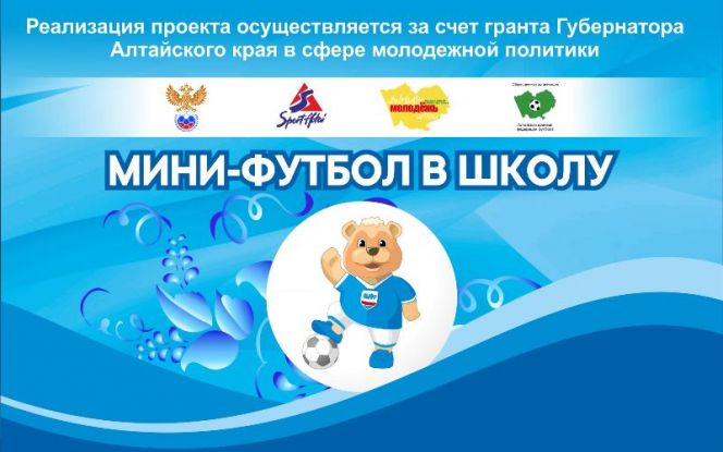 Определились финалисты краевого проекта «Мини-футбол в школу».