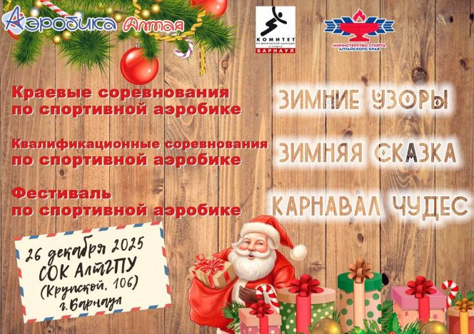 26 декабря. Барнаул. СОК АлтГПУ. Краевые соревнования «Зимние узоры». Квалификационные соревнования «Зимняя сказка». Фестиваль «Карнавал чудес!»