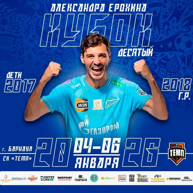 4-6 января. Барнаул. СК "Темп". Х межрегиональный турнир «Кубок Александра Ерохина-2026» 