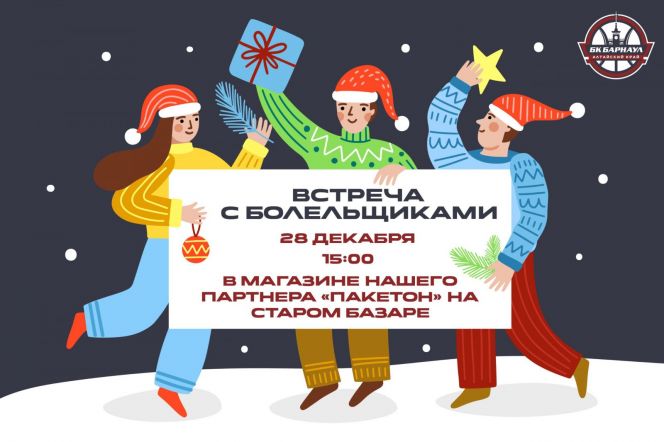 28 декабря БК «Барнаул» проведет встречу с болельщиками