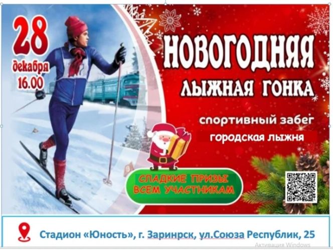 Жителей Заринска приглашают на праздничную Новогоднюю лыжную гонку