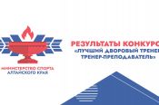 Подведены итоги краевого конкурса «Лучший дворовый тренер-2025"