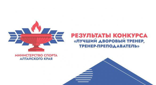 Подведены итоги краевого конкурса «Лучший дворовый тренер-2025"