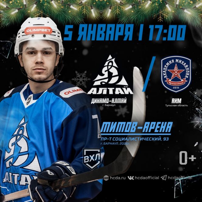 5 января. Барнаул. "Титов-Арена". OLIMPBET Чемпионат России. ВХЛ.  «Динамо-Алтай» (Барнаул)  - АКМ (Тула)