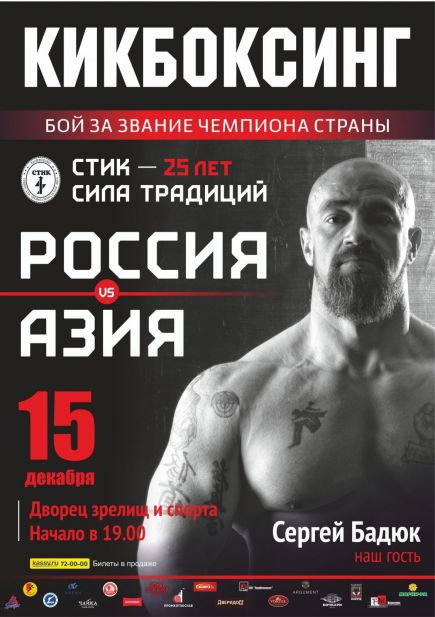 В Барнауле 15 декабря состоится международный турнир «Сибирь – Азия. Сила традиций», приуроченный к 25-летию школы кикбоксинга «СТИК».
