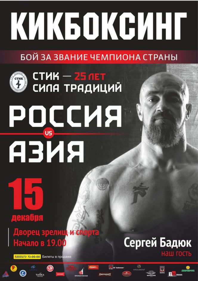 В Барнауле 15 декабря состоится международный турнир «Сибирь – Азия. Сила традиций», приуроченный к 25-летию школы кикбоксинга «СТИК».