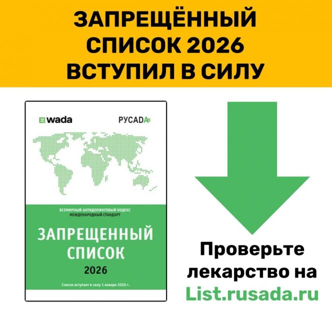 Вступил в силу список запрещенных веществ WADA на 2026 год