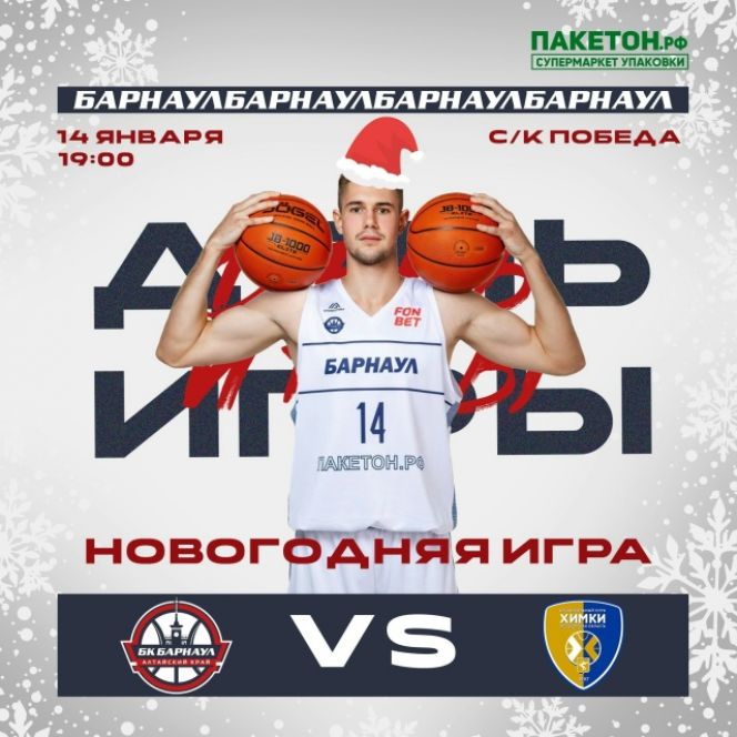 14 января. Барнаул. СК "Победа".  FONBET Чемпионат России. Суперлига.  БК "Барнаул" - БК "Химки" (Московская область)