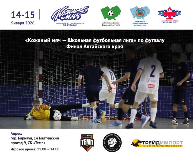 14-15 января. Барнаул. СК "Темп". Региональный финал Всероссийских соревнований "Кожаный мяч"