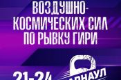 22-23 января. Барнаул. Спортивный манеж АлтГТУ. Чемпионат Воздушно-космических сил по военно-прикладному спорту (рывок гири)