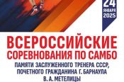 24 января. Барнаул. СК "Победа". IХ Всероссийские соревнования памяти заслуженного тренера СССР Валерия Метелицы на призы Группы компаний ТАЛТЭК
