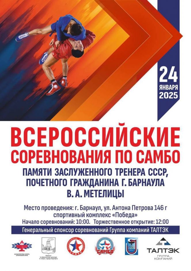 24 января. Барнаул. СК "Победа". IХ Всероссийские соревнования памяти заслуженного тренера СССР Валерия Метелицы на призы Группы компаний ТАЛТЭК