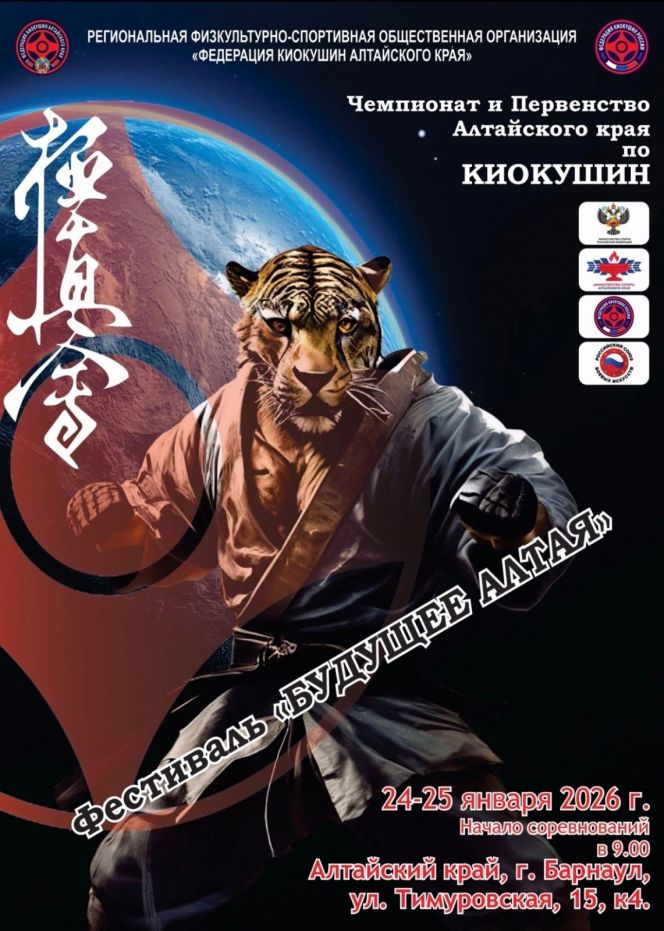 24-25 января. Барнаул. СК АУОР. Чемпионат и первенство Алтайского кря. Фестиваль «Будущее Алтая»