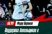 Фёдор Воронков: «В Новосибирске сумасшедшая атмосфера»