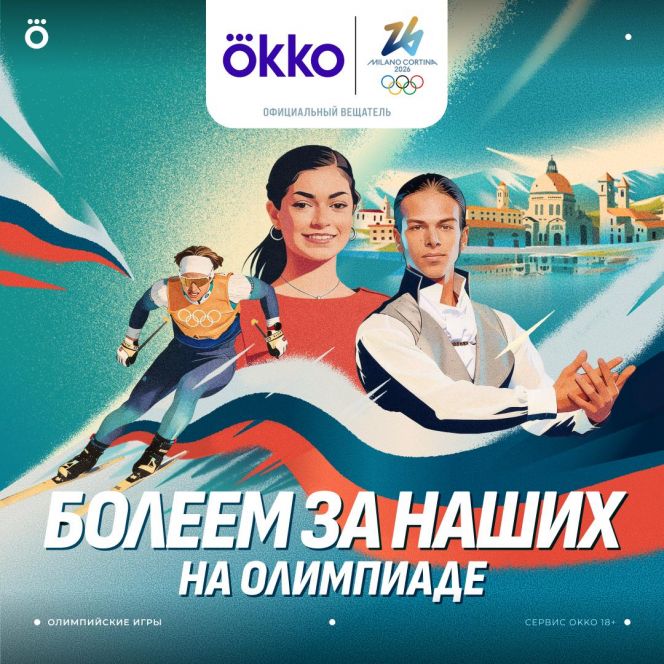Онлайн-сервис ОККО выкупил эксклюзивные права на показ в России Олимпиады-2026 