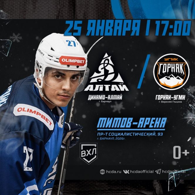 25 января. Барнаул. «Титов-Арена». OLIMPBET Чемпионат России - ВХЛ. «Динамо-Алтай» - «Горняк-УГМК» (Верхняя Пышма)