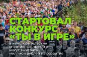 Стартовал прием заявок на 6-й сезон Всероссийского конкурса спортивных проектов «Ты в игре!»