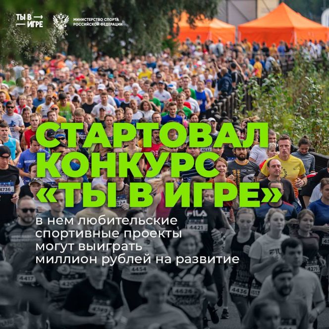 Стартовал прием заявок на 6-й сезон Всероссийского конкурса спортивных проектов «Ты в игре!»