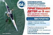 Краевая СШОР имени Константина Костенко ведёт набор детей для занятий греблей на байдарках и каноэ