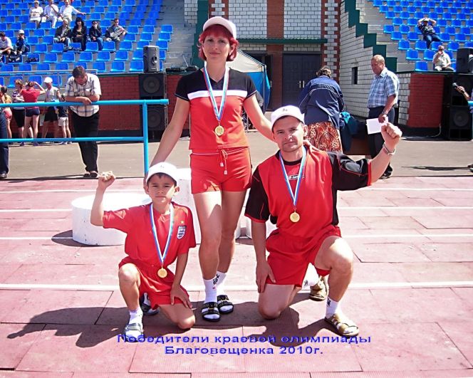 Семья Третьяковых - победительница сельской олимпиады в Благовещенке. 2010 год.  Фото из семейного альбома