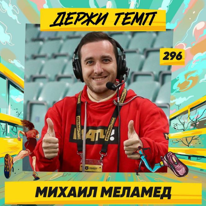 Подкаст «Держи темп». Комментатор «Матч ТВ» Михаил Меламед про футбол, спортивную журналистику и сибиряков