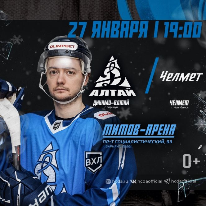 27 января. Барнаул. «Титов-Арена». OLIMPBET Чемпионат России - ВХЛ. «Динамо-Алтай» - «Челмет» (Челябинск)