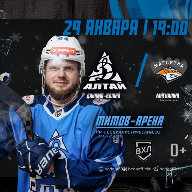 29 января. Барнаул. «Титов-Арена». OLIMPBET Чемпионат России - ВХЛ. «Динамо-Алтай» - «Магнитка» (Магнитогорск)
