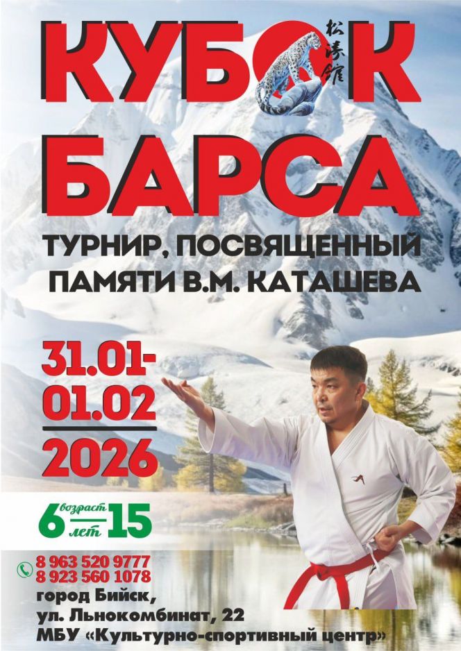 31 января −1 февраля. Бийск. Культурно-спортивный центр. V «Кубок Барса» по каратэ WKF, посвященный памяти Владимира Каташева