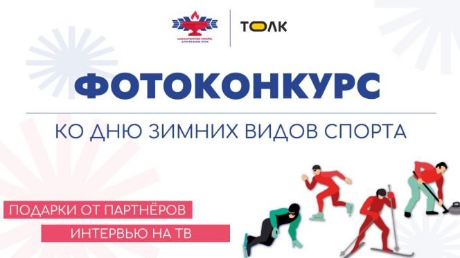 Министерство спорта Алтайского края и сетевое издание «ТОЛК» проводят фотоконкурс «Лучший спортсмен зимних видов спорта-2026»