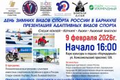 9 февраля. Барнаул. Парк "Изумрудный". День зимних видов спорта. Фестиваль зимних адаптивных видов спорта