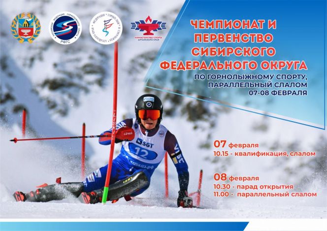 7-8 февраля. Барнаул. ГЛК "Авальман". Чемпионат и первенство Сибири в дисциплине параллельный слалом