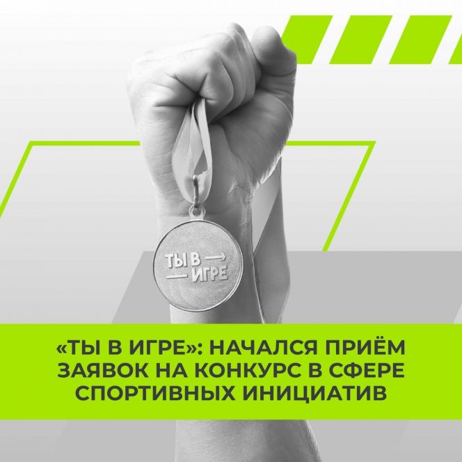 Стартовал прием заявок на 6-й сезон Всероссийского конкурса спортивных проектов «Ты в игре!»