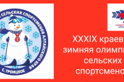 Программа соревнований XXXIX краевой зимней олимпиады сельских спортсменов в Троицком