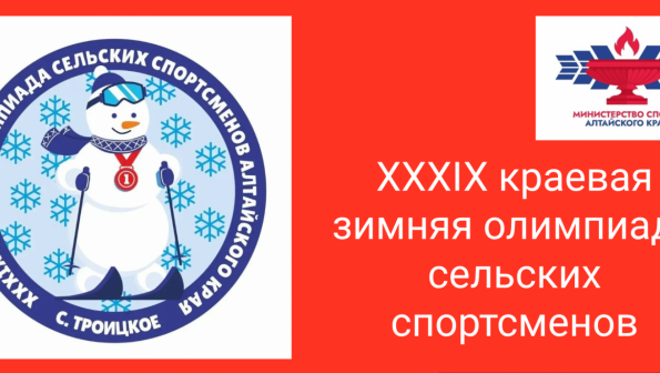 Программа соревнований XXXIX краевой зимней олимпиады сельских спортсменов в Троицком