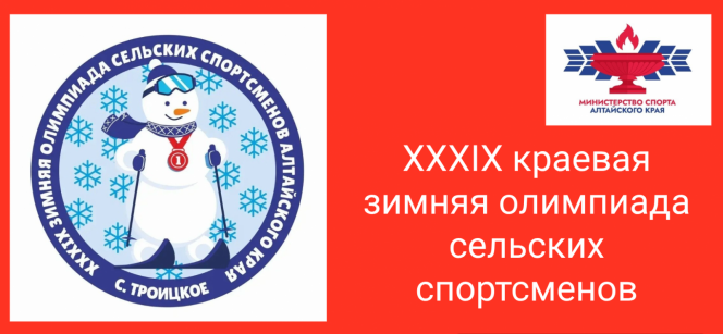 Программа соревнований XXXIX краевой зимней олимпиады сельских спортсменов в Троицком