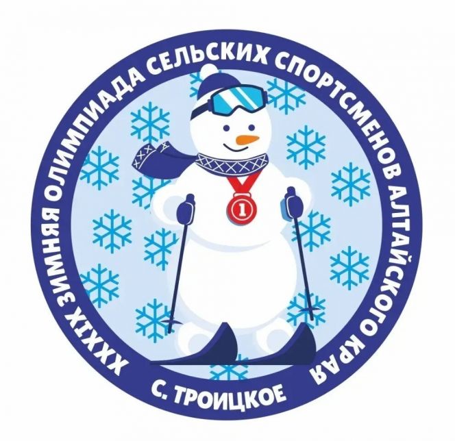 12-15 февраля. Село Троицкое. Спортивные объекты райцентра. XXXIX краевая зимняя олимпиада сельских спортсменов 