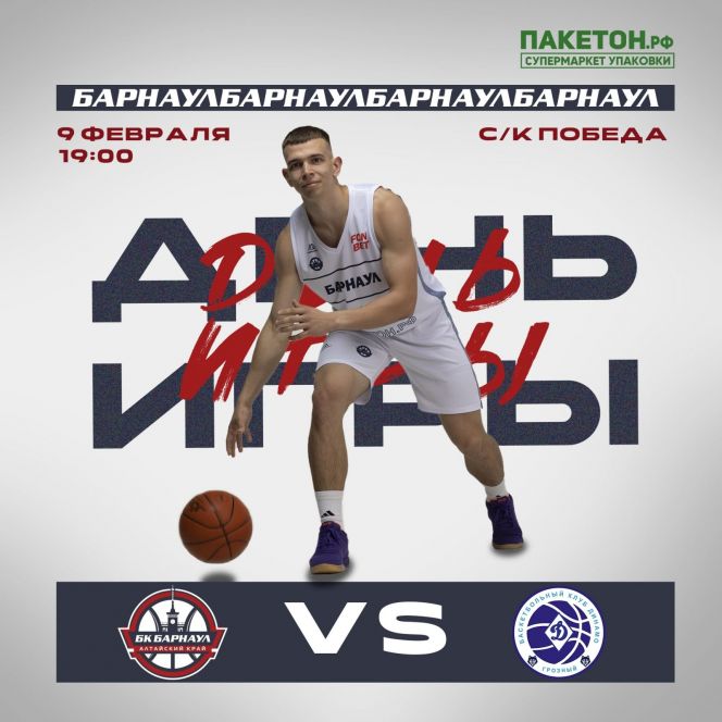 9 февраля. Барнаул. СК «Победа». FONBET чемпионат России Суперлига. БК «Барнаул» — БК «Динамо» (Грозный)