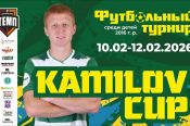 10-12 февраля. Барнаул. СК "Темп". Турнир «Kamilov Cup-2026» 