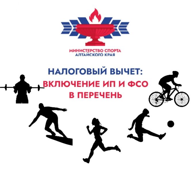 Налоговый вычет: ИП и ФСО могут войти перечень организаций, осуществляющих деятельность в области физкультуры и спорта, для возможности предоставления клиентам социального вычета