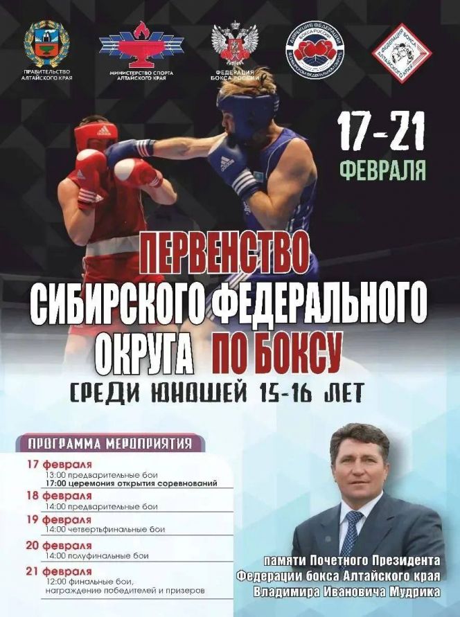 17-21 февраля. Барнаул. СШОР "Алтайский ринг". Первенство Сибири среди юношей 15-16 лет