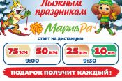 8 марта компания "Мария-Ра" приглашает на Трассу здоровья на 30-летний юбилей лыжных праздников