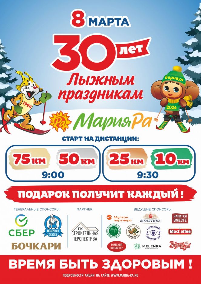 8 марта компания "Мария-Ра" приглашает на Трассу здоровья на 30-летний юбилей лыжных праздников