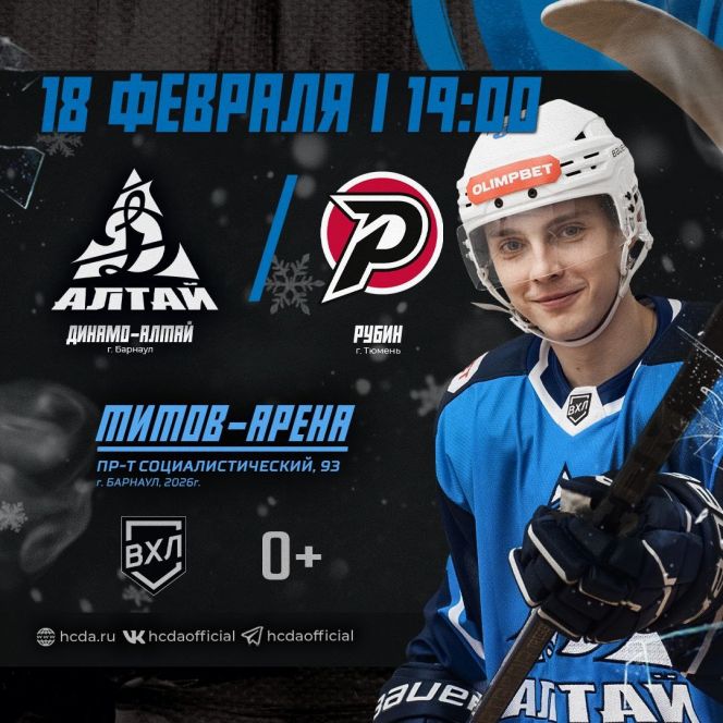 18 февраля. Барнаул. «Титов Арена». OLIMPBET Чемпионат России - ВХЛ. «Динамо-Алтай» - «Рубин» (Тюмень)
