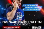 Приём заявок на участие в IV сезоне онлайн-соревнований «Народные игры ГТО Спортлото» продлён до 23 февраля