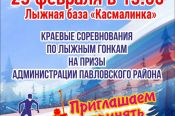 23 февраля. Павловск. Лыжная база "Касмалинка". Краевые соревнования (спринт) на призы Администрации Павловского района